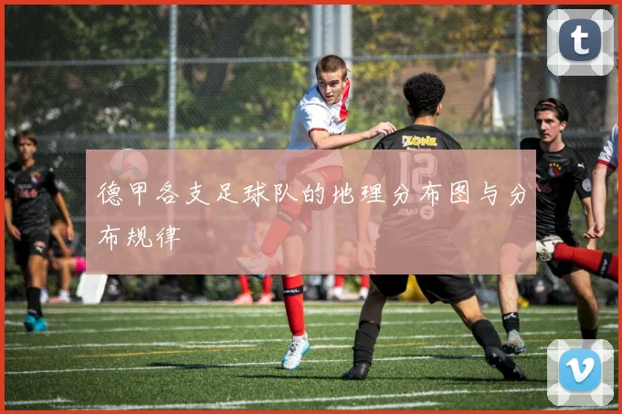 德甲各支足球队的地理分布图与分布规律