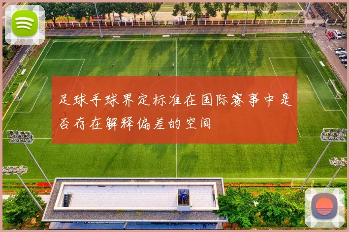 足球手球界定标准在国际赛事中是否存在解释偏差的空间