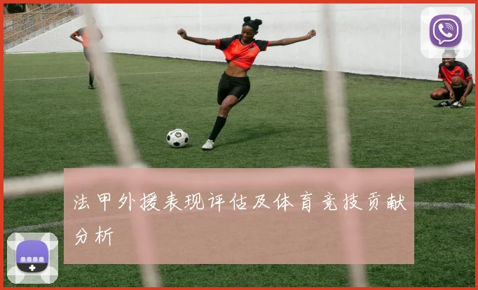 法甲外援表现评估及体育竞技贡献分析