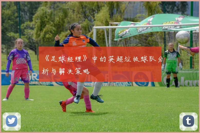 《足球经理》中的英超垃圾球队分析与解决策略