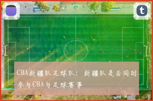 CBA新疆队足球队：新疆队是否同时参与CBA与足球赛事