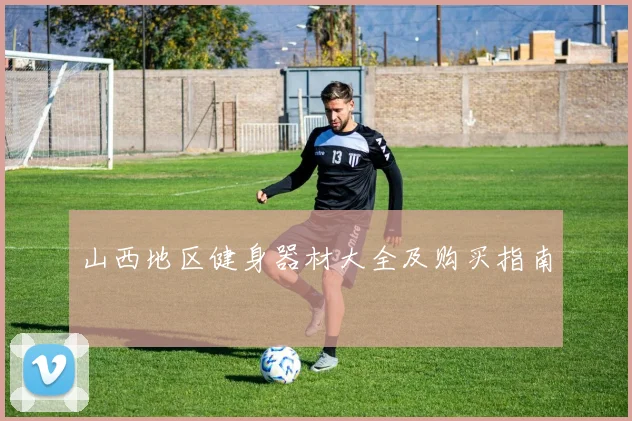 山西地区健身器材大全及购买指南