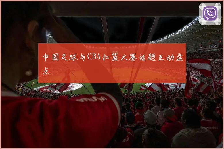 中国足球与CBA扣篮大赛话题互动盘点