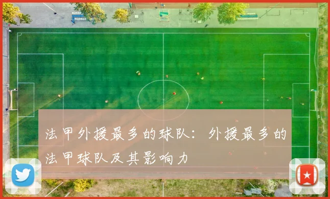 法甲外援最多的球队：外援最多的法甲球队及其影响力