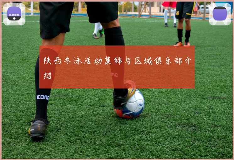 陕西冬泳活动集锦与区域俱乐部介绍