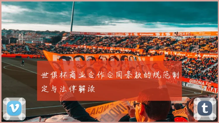 世俱杯商业合作合同条款的规范制定与法律解读