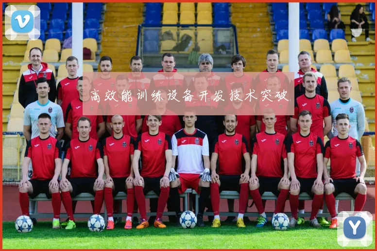 高效能训练设备开发技术突破