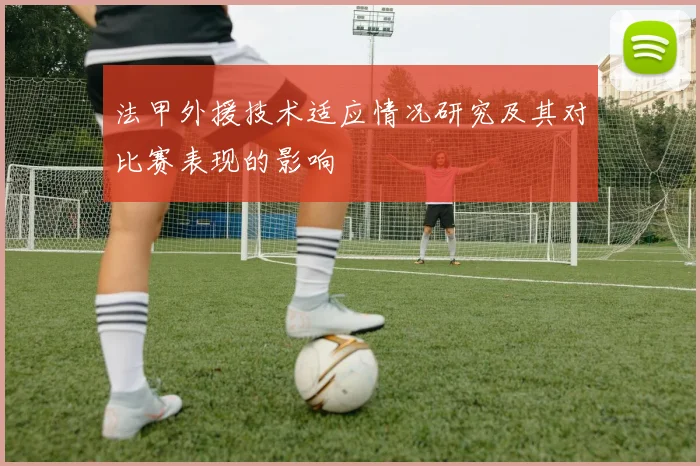 法甲外援技术适应情况研究及其对比赛表现的影响