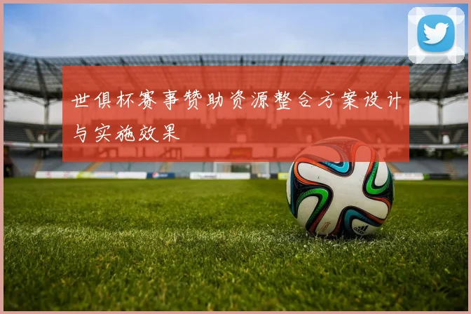 世俱杯赛事赞助资源整合方案设计与实施效果